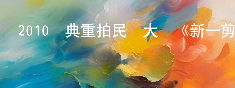 陳福鑫的個人主頁,2010經典重拍民國大戲《新一剪梅》全40集[國語字幕]迅雷下載_深夜電影